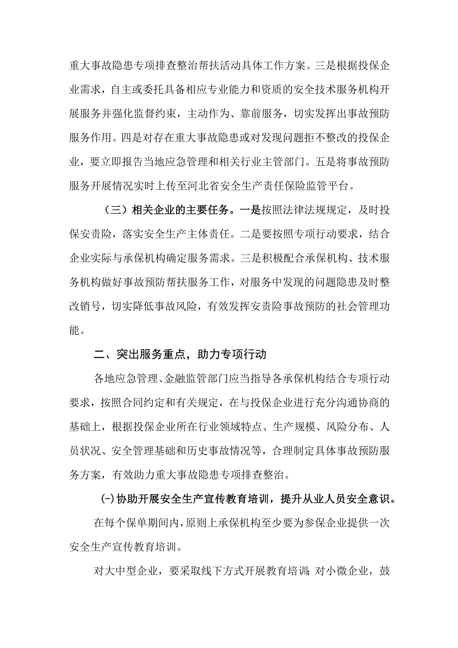 河北省应急管理厅、国家金融监管总局河北局关于充分发挥安全生产责任保险功能作用助力重大事故隐患专项排查整治2023行动的通知.docx_第2页