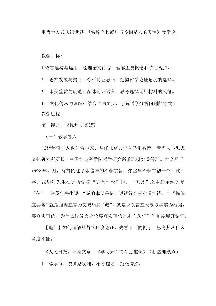 用哲学方式认识世界--《修辞立其诚》《怜悯是人的天性》教学设计.docx_第1页