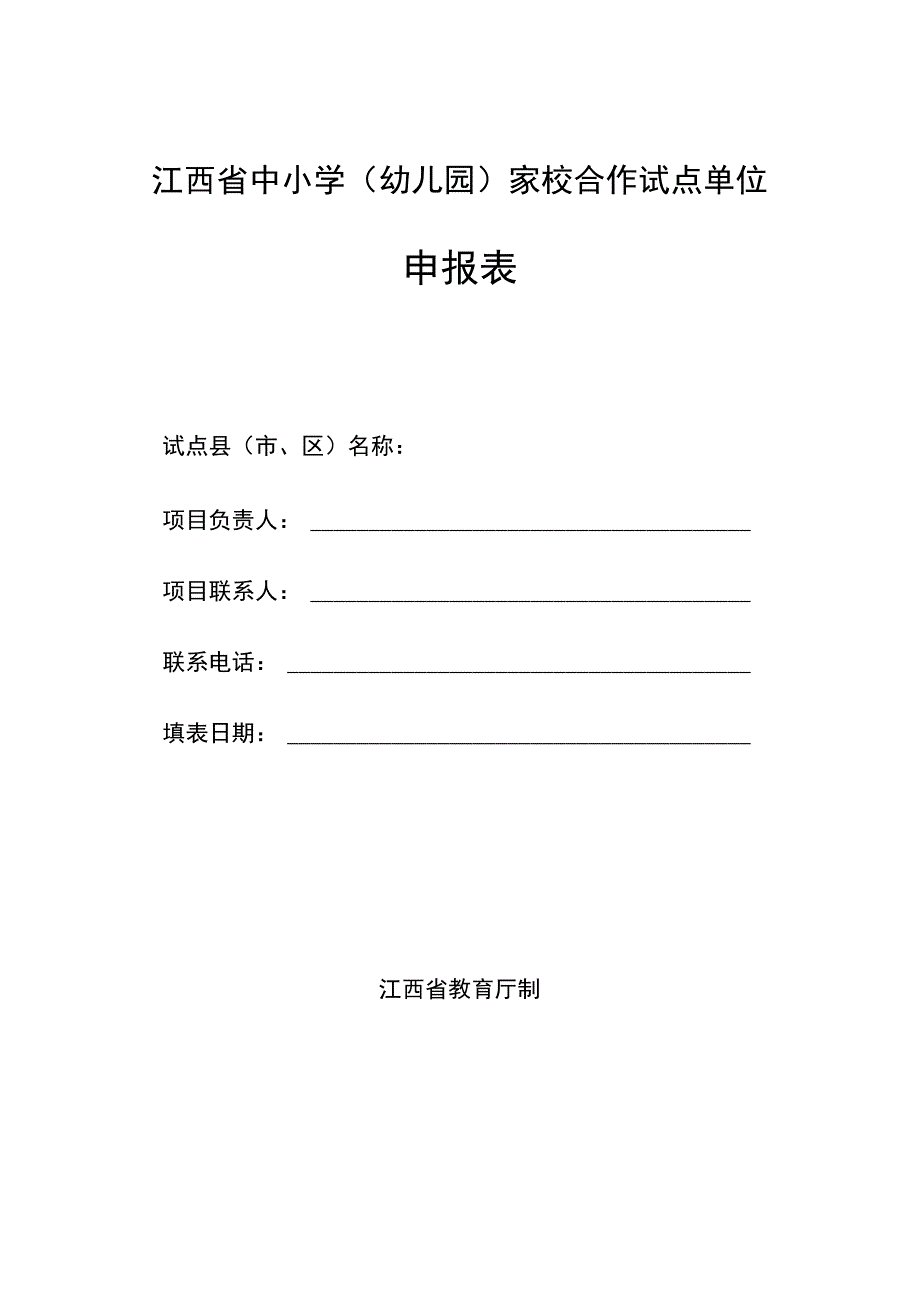 江西省中小学幼儿园家校合作试点单位申报表.docx_第1页