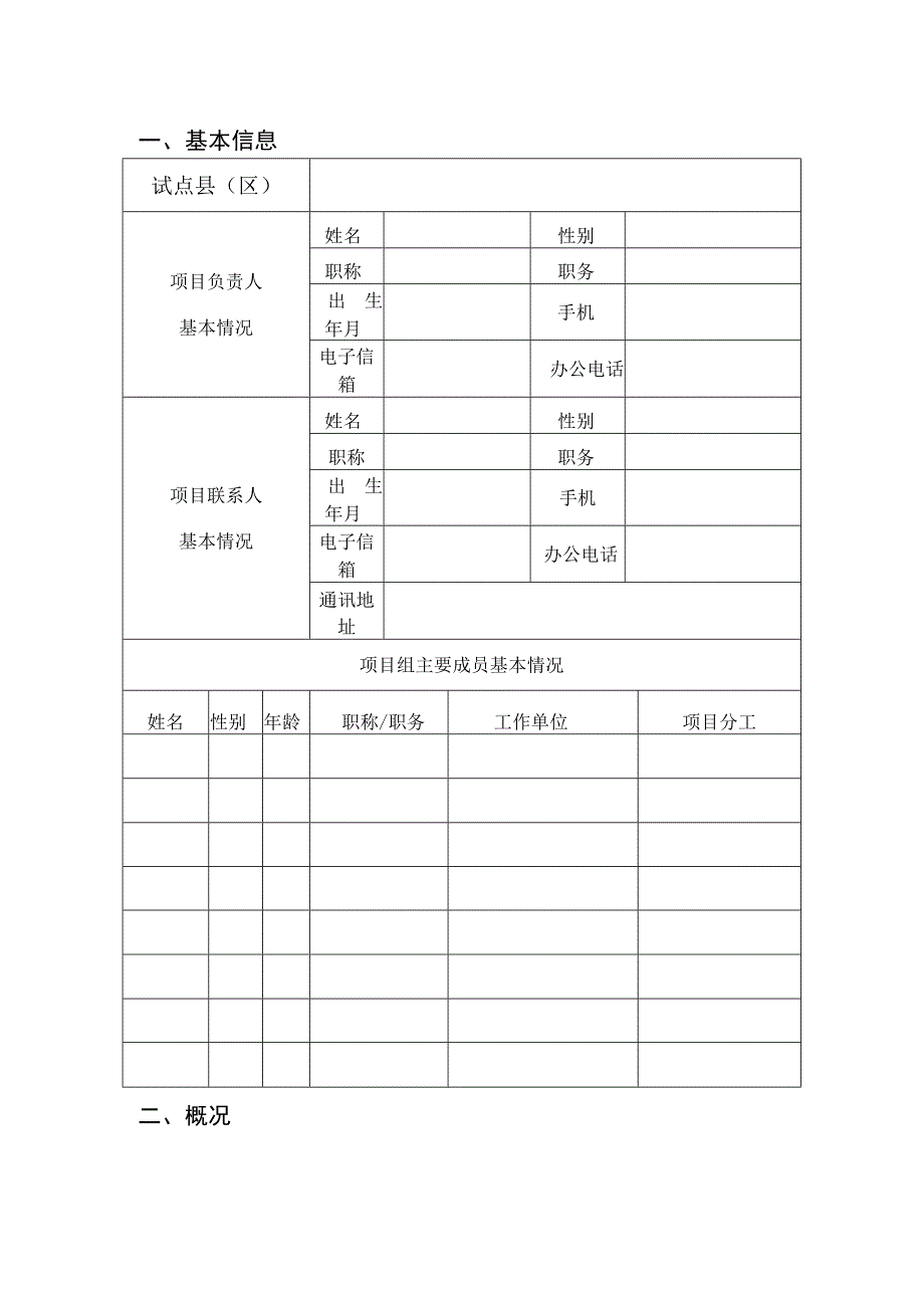 江西省中小学幼儿园家校合作试点单位申报表.docx_第2页