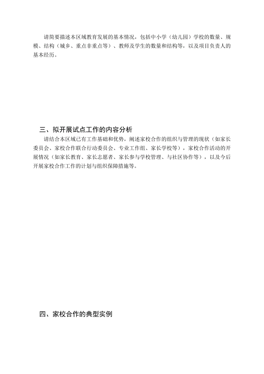 江西省中小学幼儿园家校合作试点单位申报表.docx_第3页