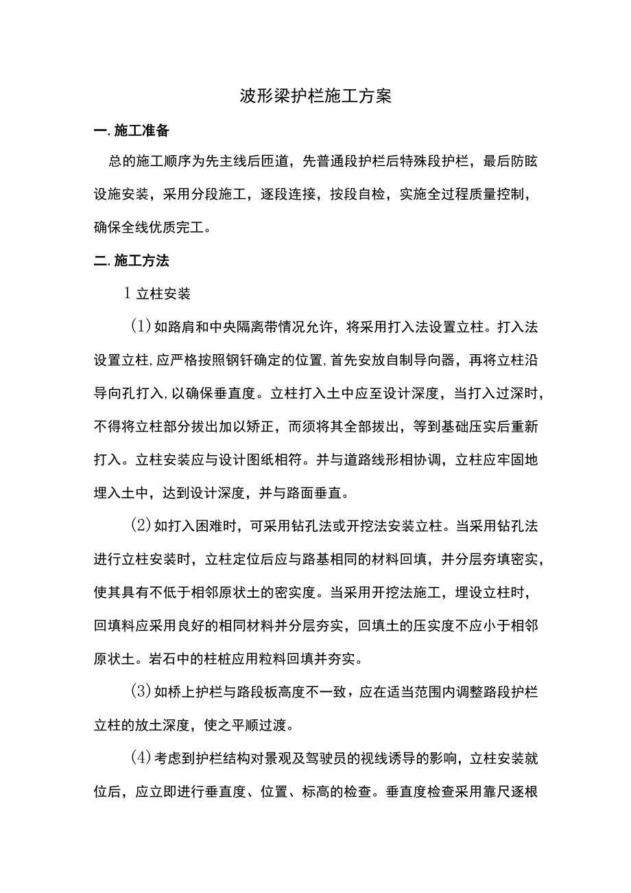 波形梁护栏施工方案.docx_第1页