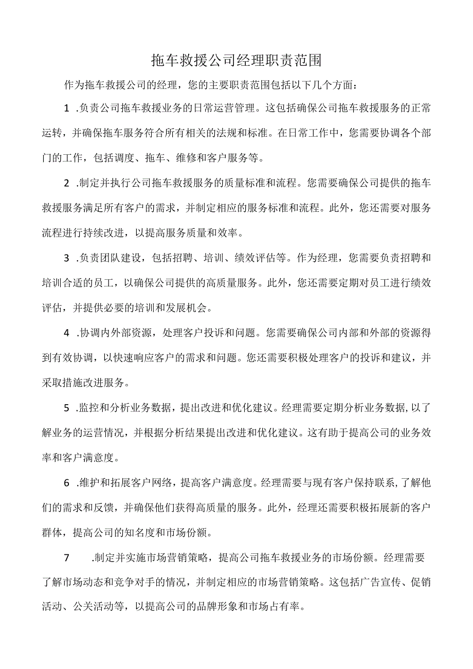 拖车救援公司经理职责范围.docx_第1页