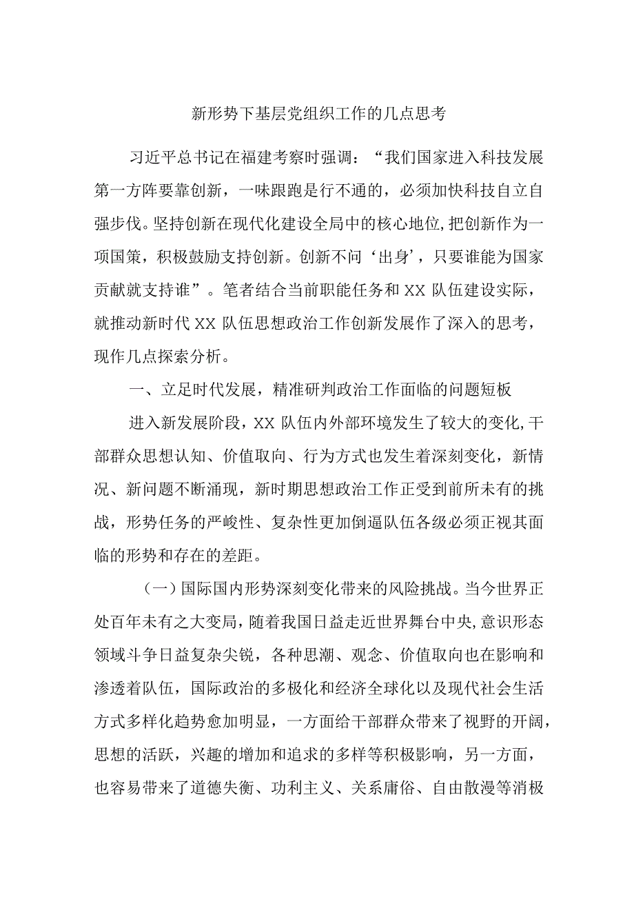 新形势下基层党组织工作的几点思考.docx_第1页