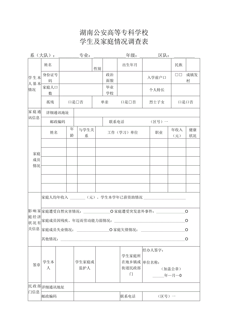 湖南公安高等专科学校学生及家庭情况调查表.docx_第1页