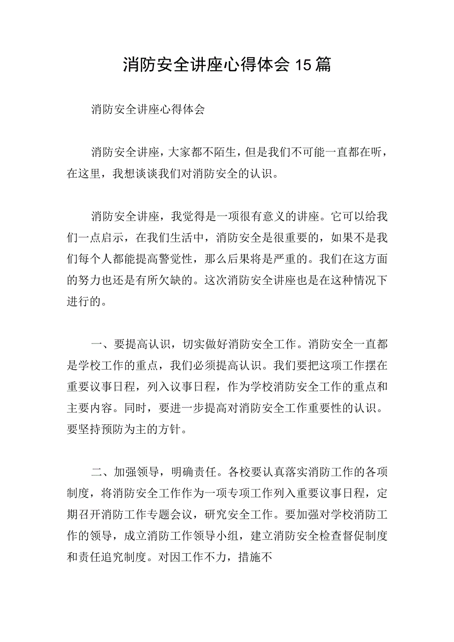 消防安全讲座心得体会15篇.docx_第1页