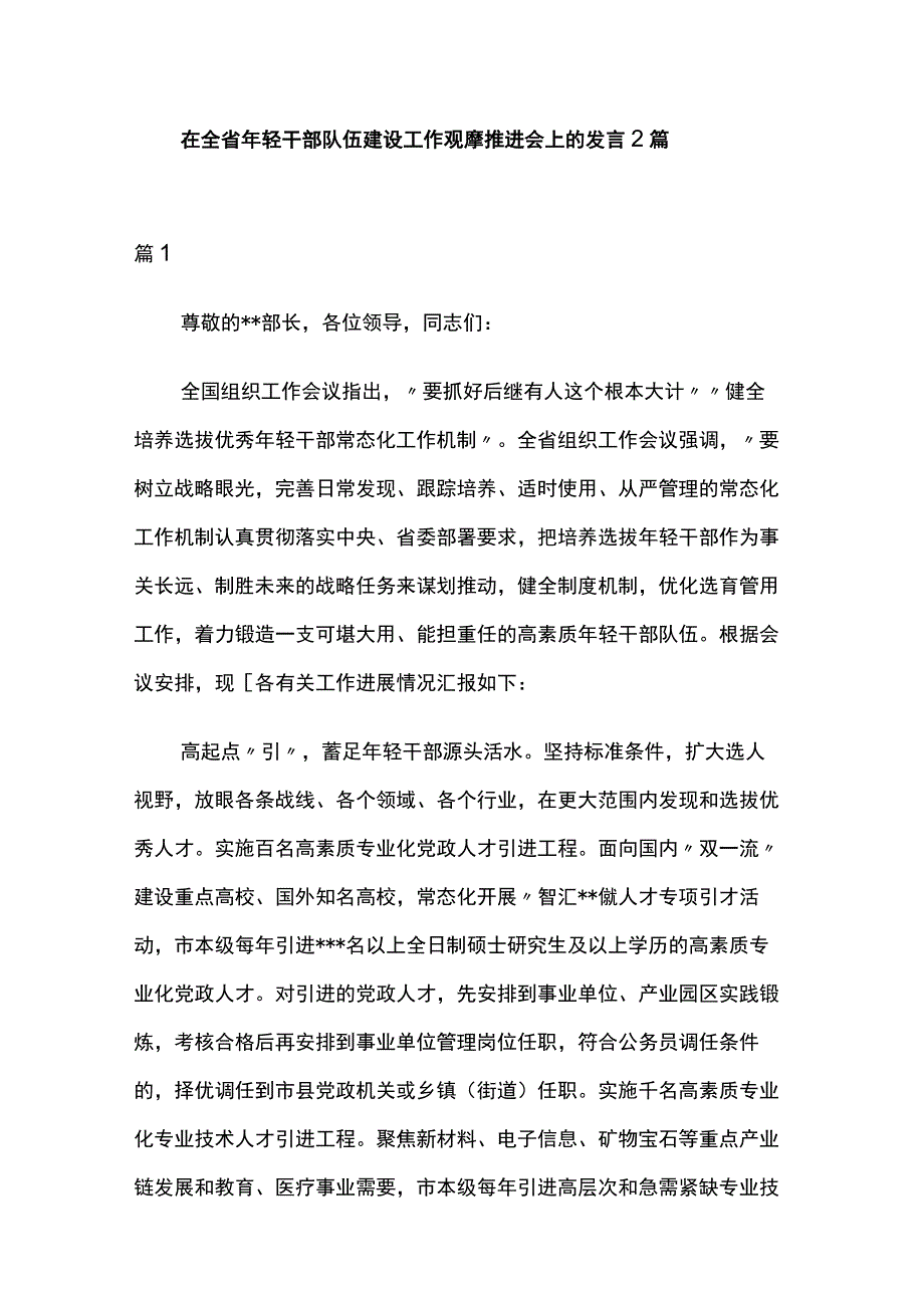 在全省年轻干部队伍建设工作观摩推进会上的发言2篇.docx_第1页