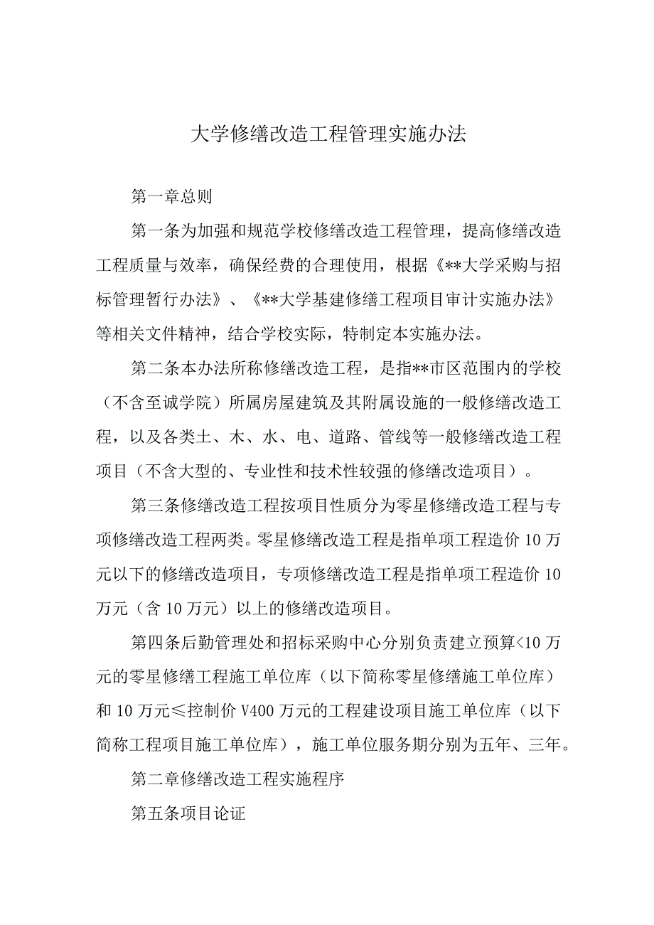 大学修缮改造工程管理实施办法.docx_第1页