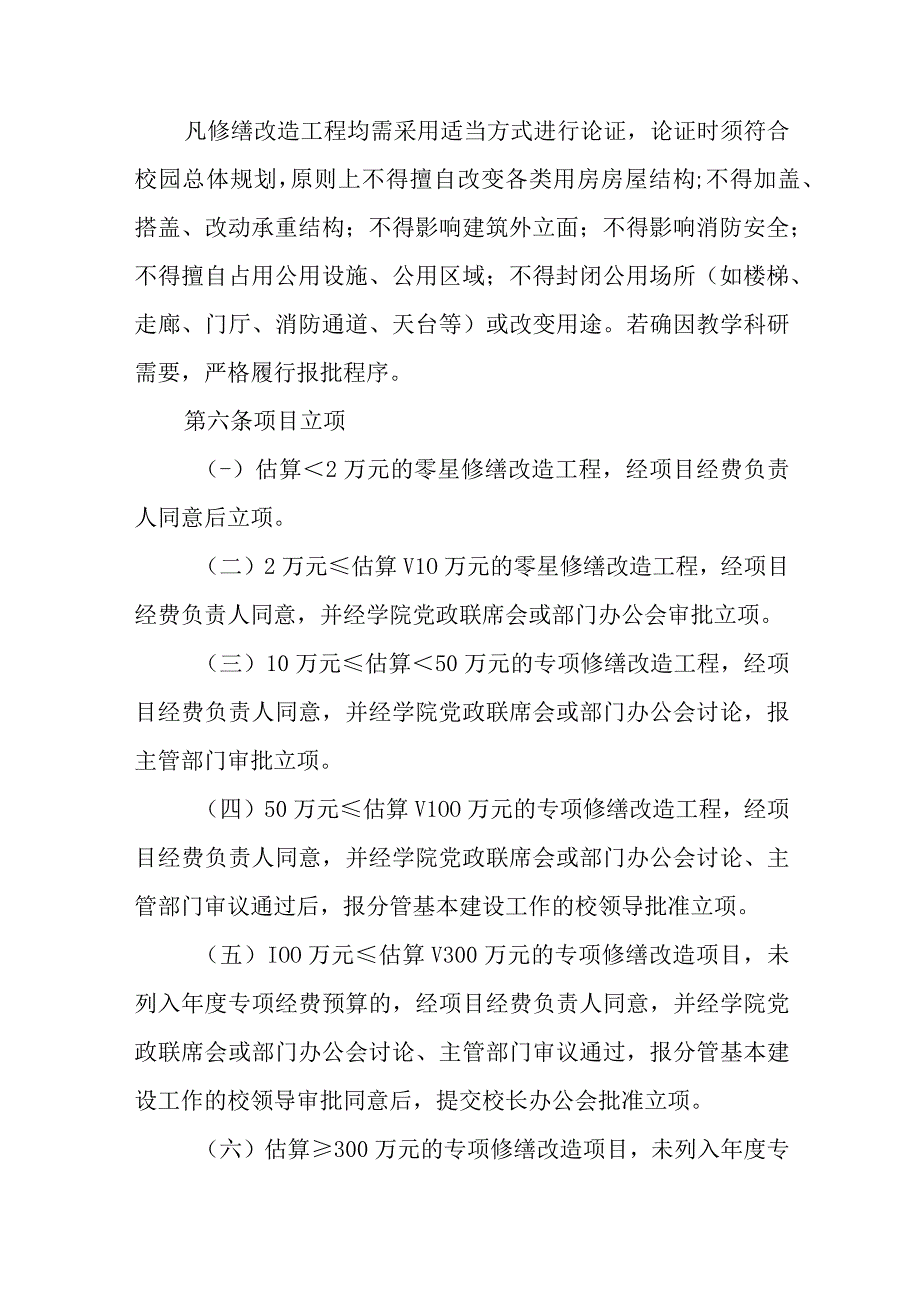 大学修缮改造工程管理实施办法.docx_第2页