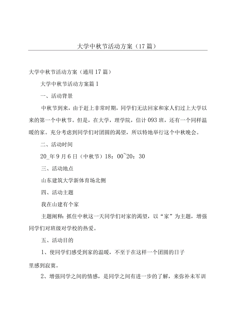 大学中秋节活动方案（17篇）.docx_第1页