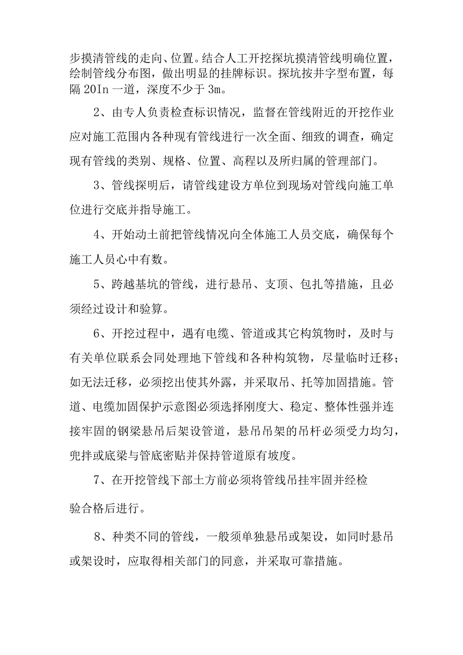 市政道路延长线工程地下管线及其它地上地下设施的保护加固措施.docx_第2页