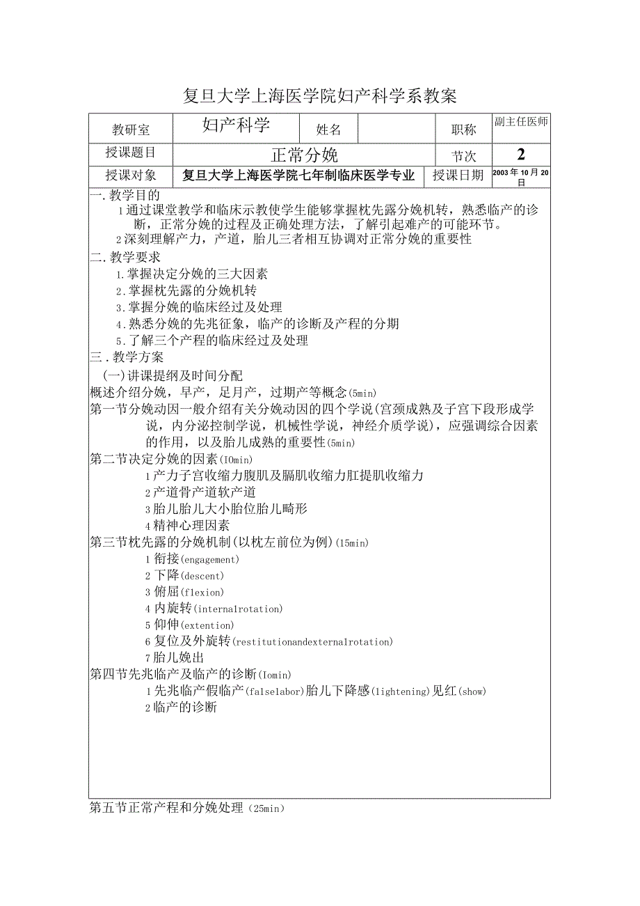 正常分娩-复旦大学上海医学院妇产科学系教案.docx_第1页