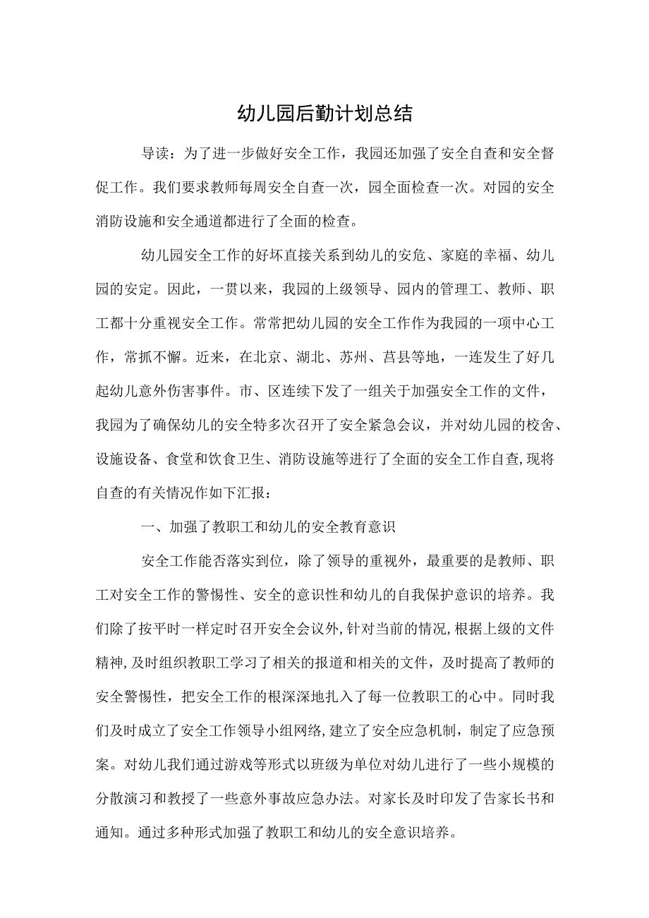 幼儿园后勤计划总结范本.docx_第1页