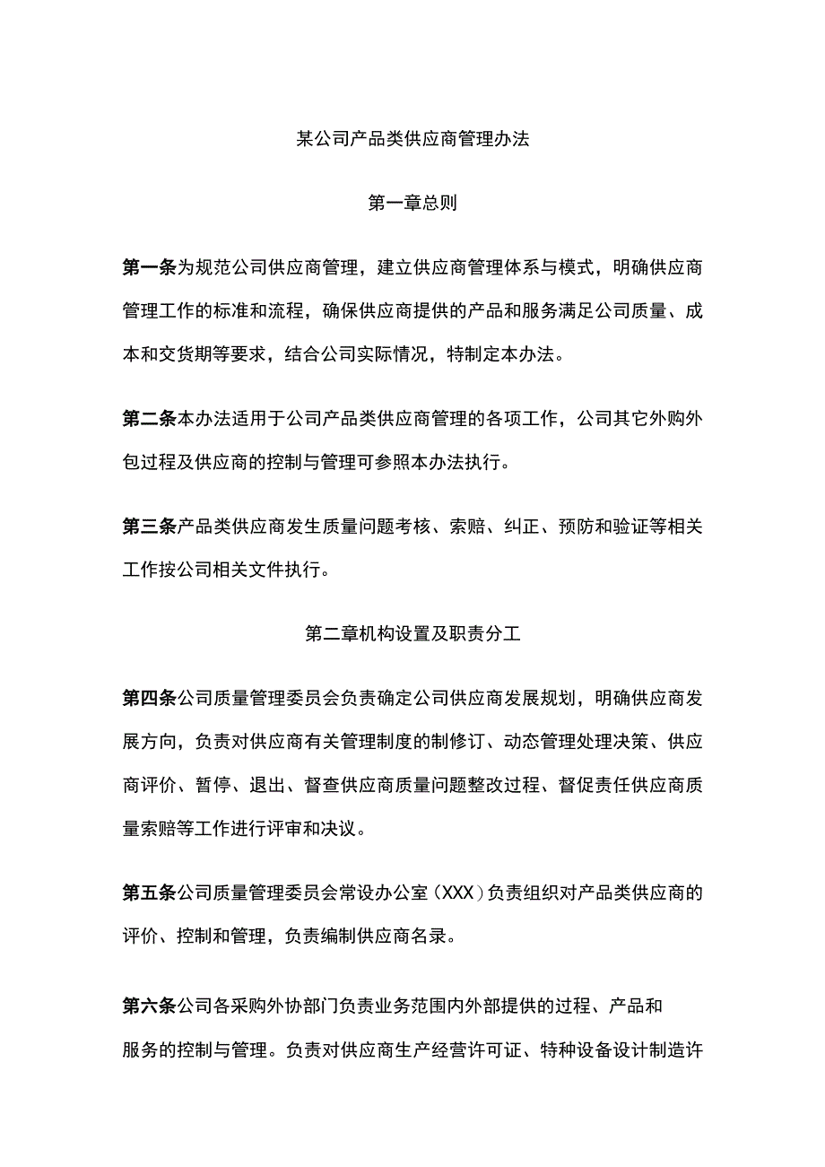 某公司产品类供应商管理办法.docx_第1页