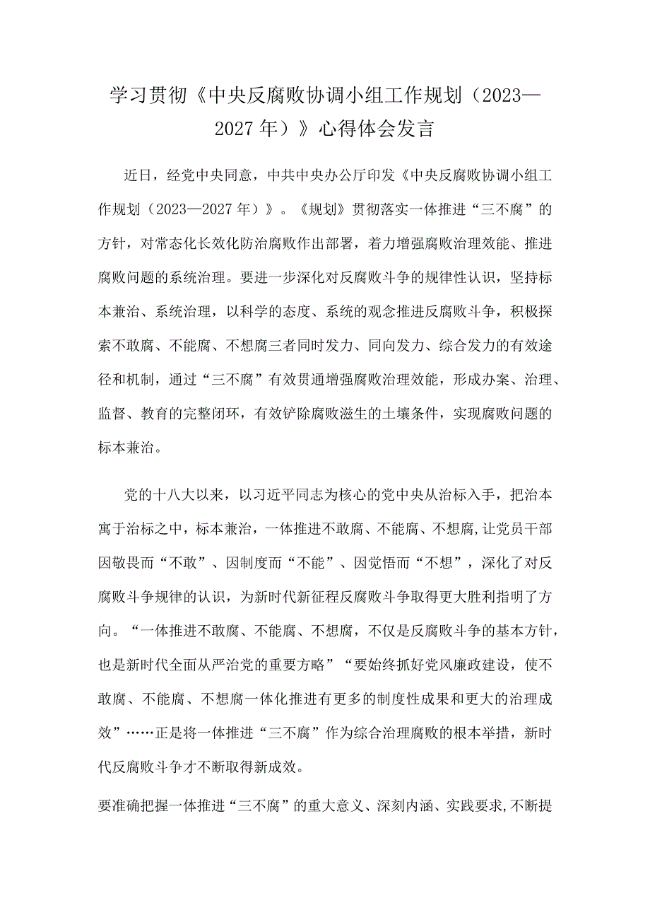 学习贯彻《中央反腐败协调小组工作规划（2023—2027年）》心得体会发言.docx_第1页