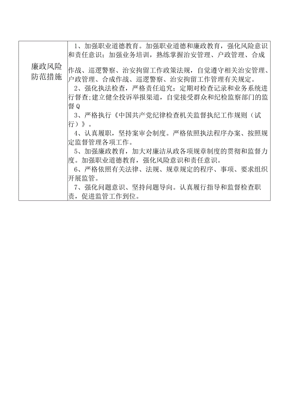 某县公安部门分管治安管理大队户政管理大队合成作战中心巡逻警察大队治安拘留所工作等副职个人岗位廉政风险点排查登记表.docx_第2页