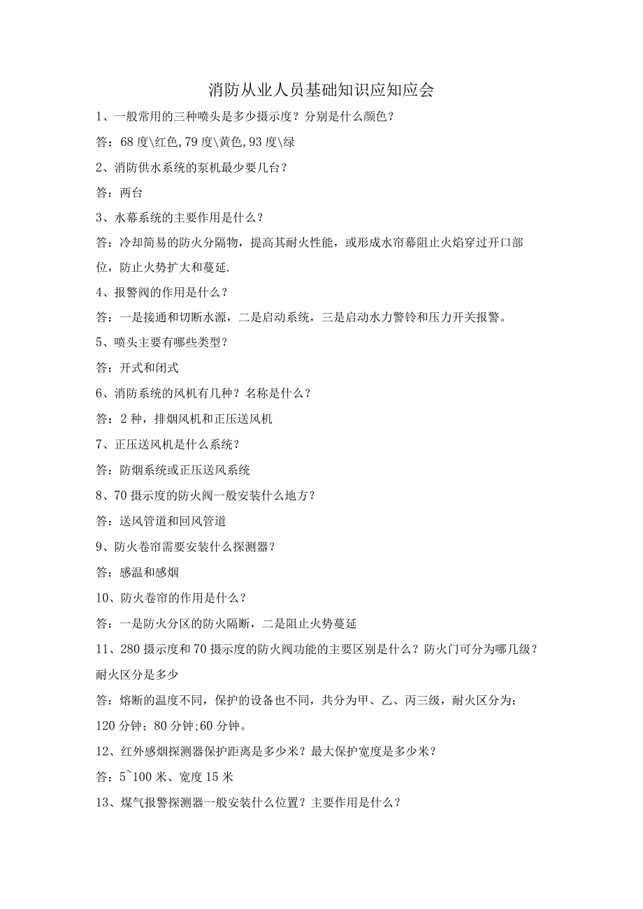 消防从业人员基础知识应知应会.docx_第1页