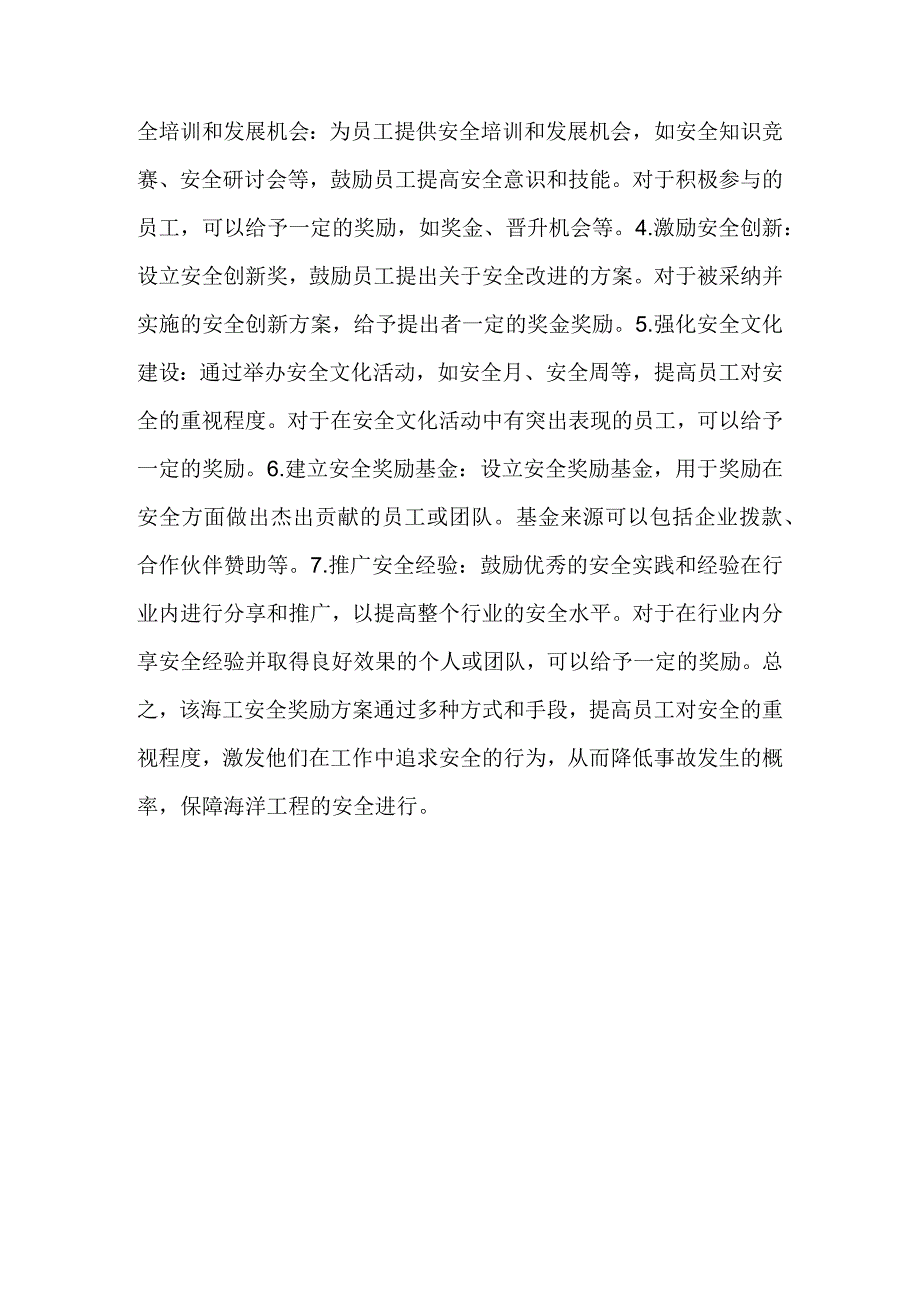 海工安全奖励或激励方案.docx_第2页