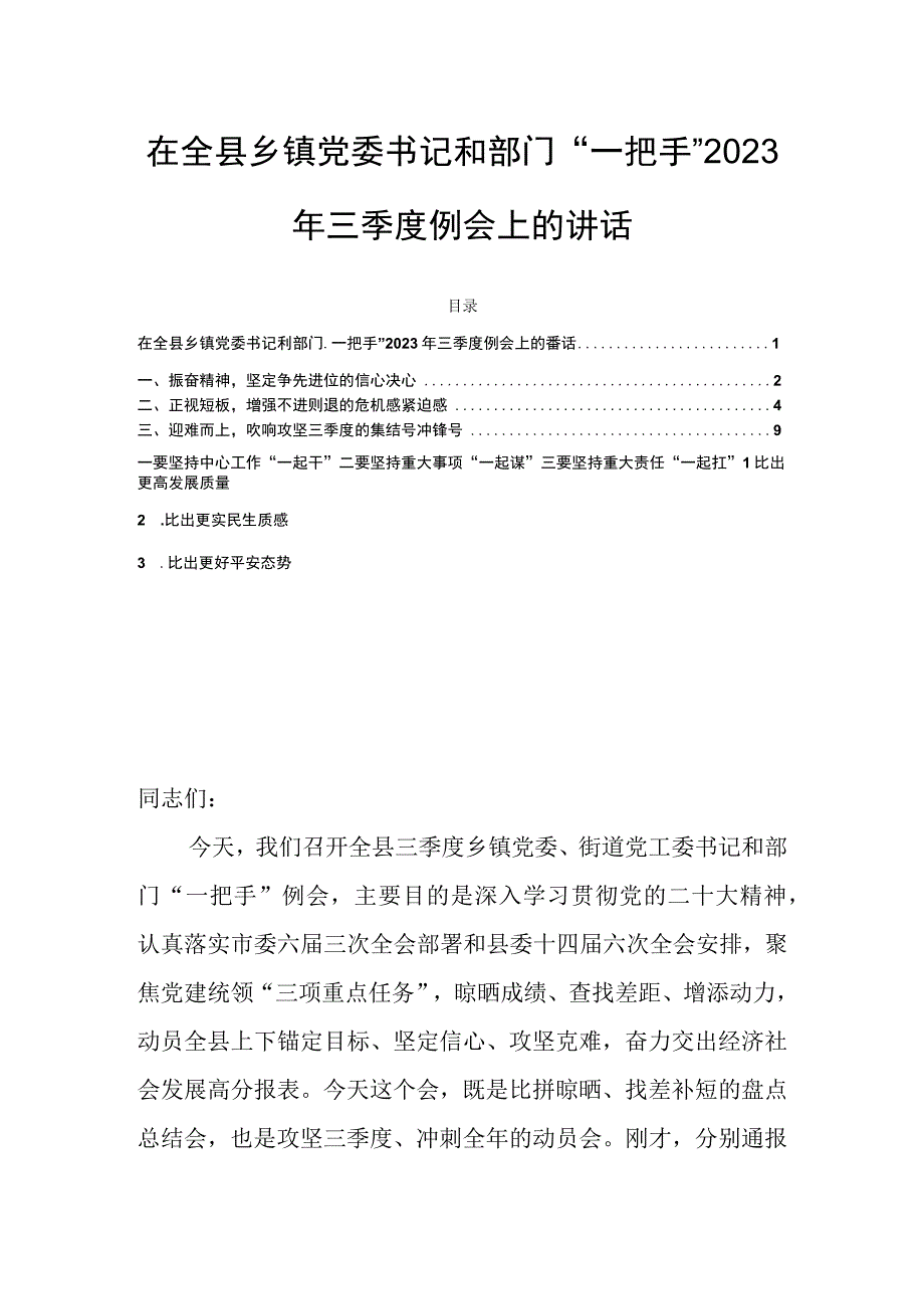 在全县乡镇党委书记和部门“一把手”2023年三季度例会上的讲话.docx_第1页