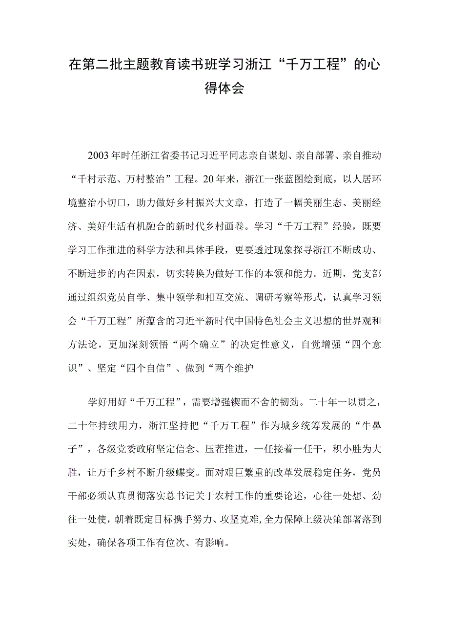 在第二批主题教育读书班学习浙江“千万工程”的心得体会.docx_第1页