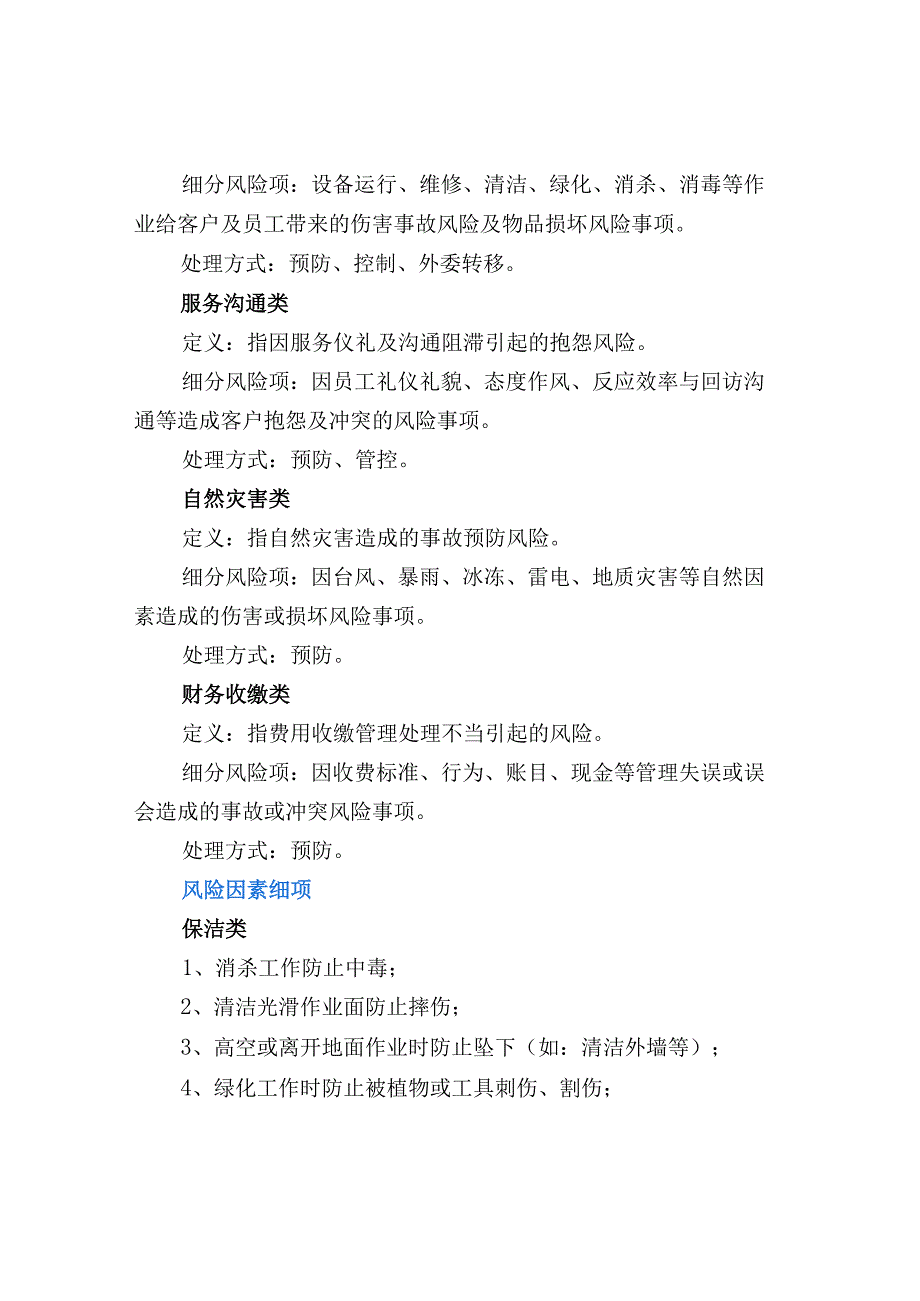 物业风险类别、风险识别和管控.docx_第2页