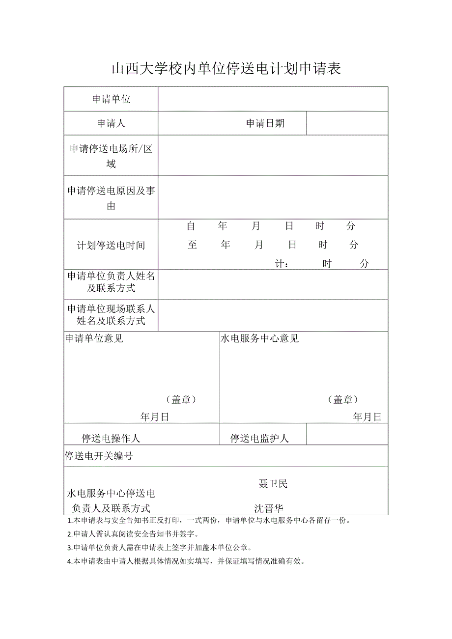 山西大学校内单位停送电计划申请表.docx_第1页