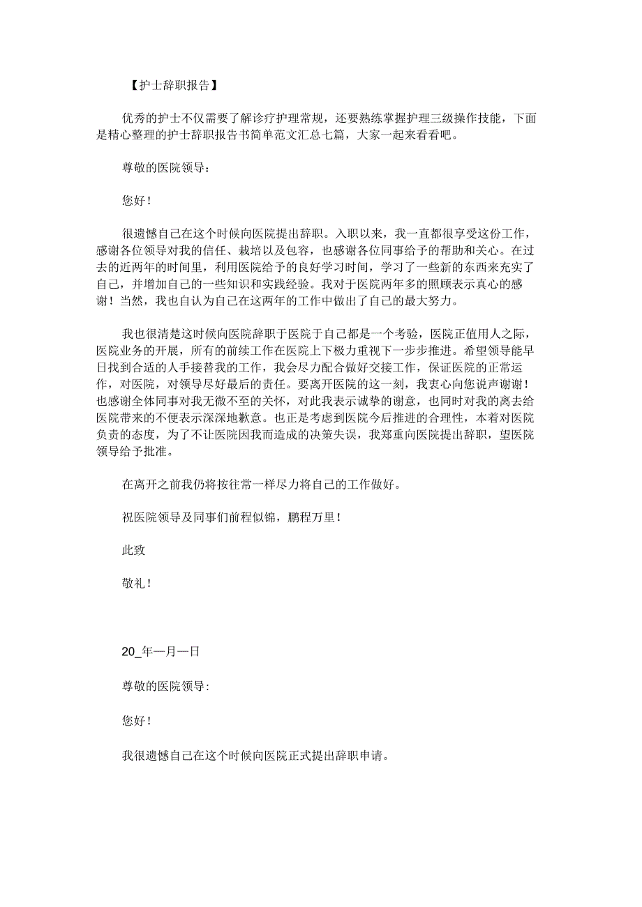 护士辞职报告书简单范文汇总.docx_第1页