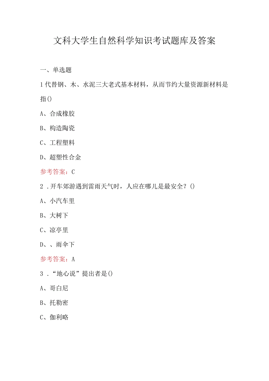 文科大学生自然科学知识考试题库及答案.docx_第1页