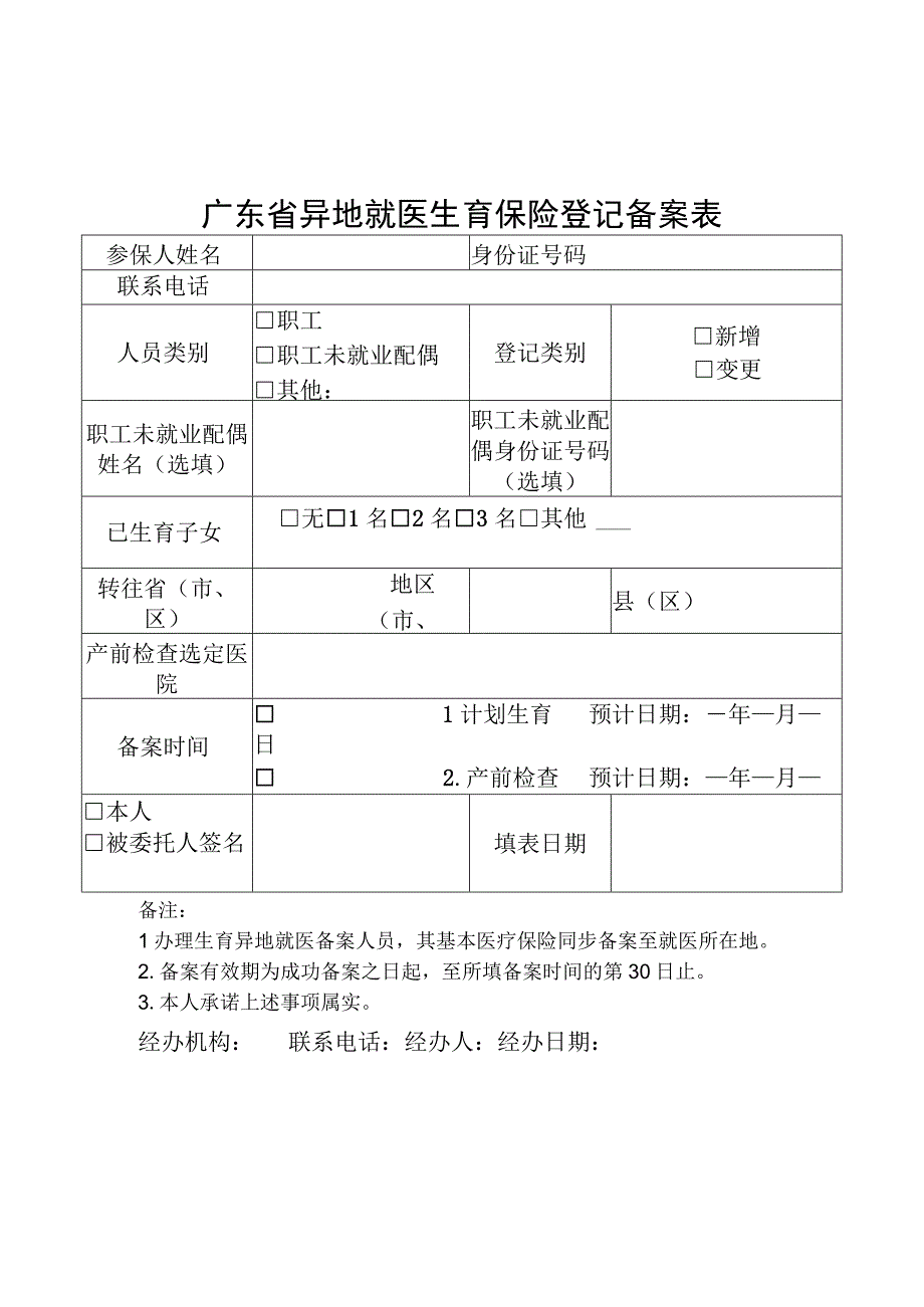 广东省异地就医生育保险登记备案表.docx_第1页