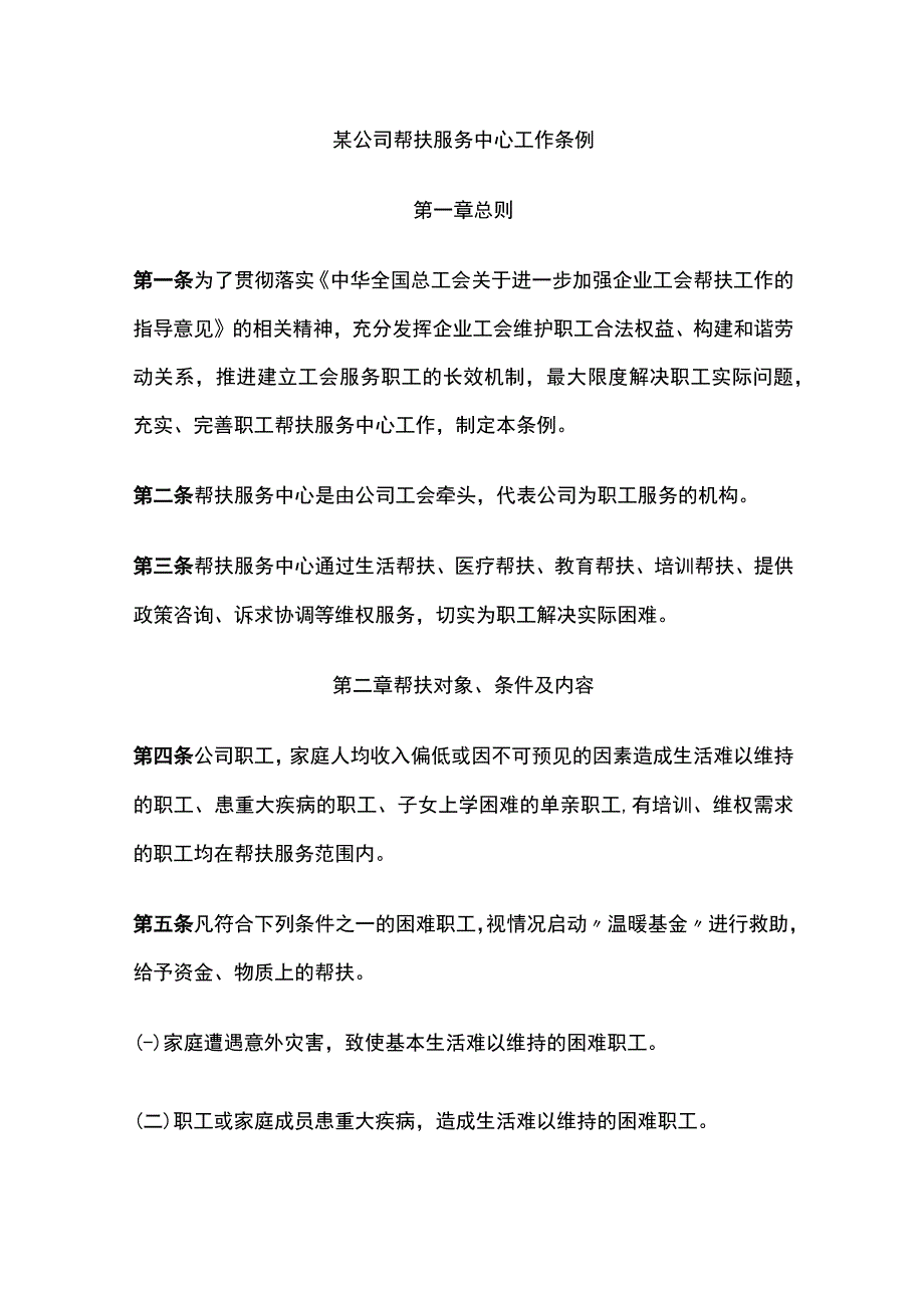 某公司帮扶服务中心工作条例.docx_第1页