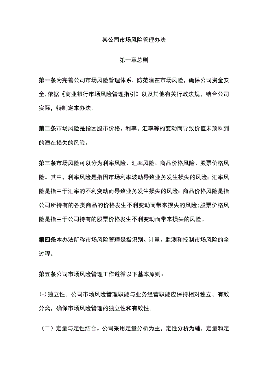 某公司市场风险管理办法.docx_第1页