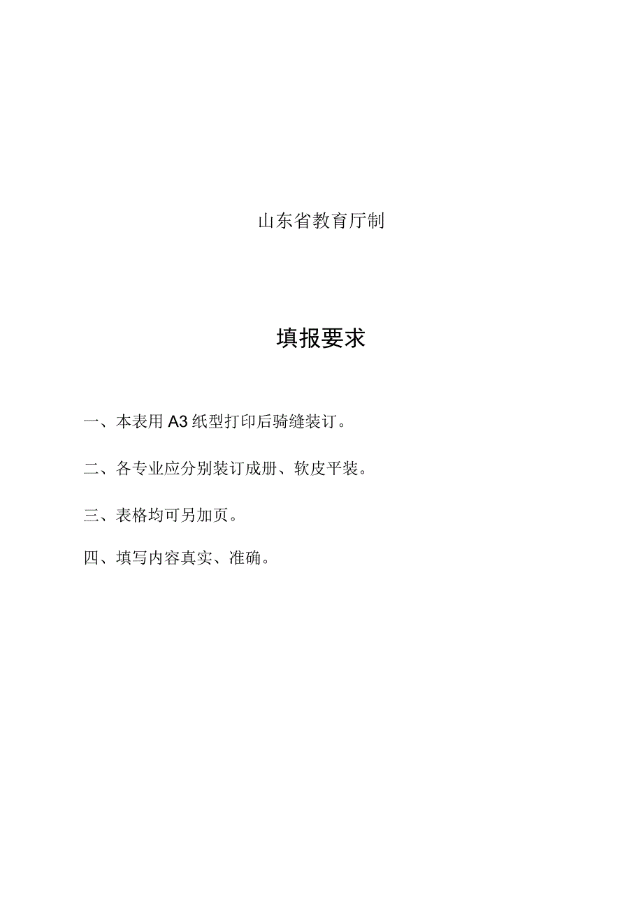 山东省高职专科专业设置填报表.docx_第2页