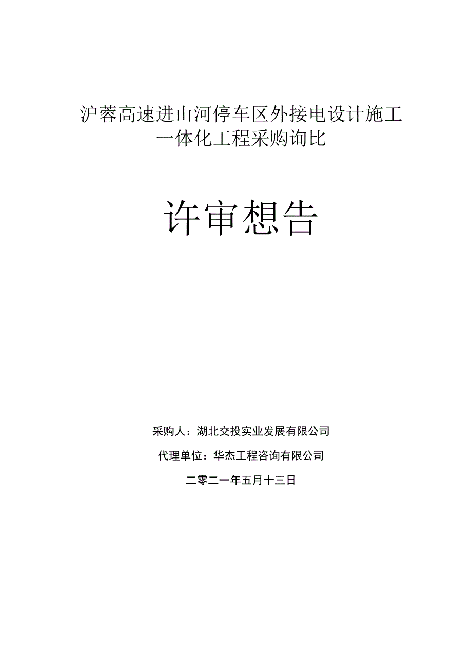 沪蓉高速进山河停车区外接电设计施工.docx_第1页