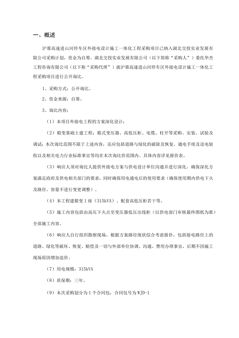 沪蓉高速进山河停车区外接电设计施工.docx_第3页