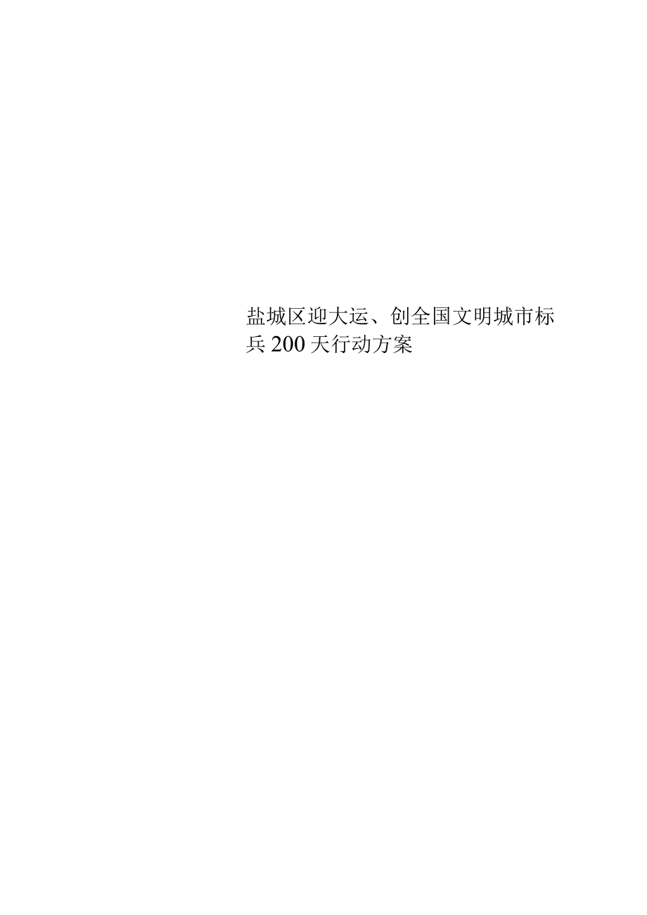 盐城区迎大运、创全国文明城市标兵200天行动方案.docx_第1页