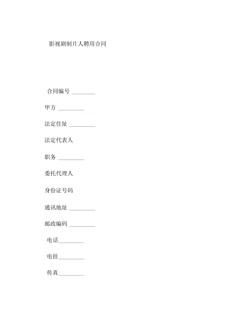 影视剧制片人聘用合同.docx_第1页