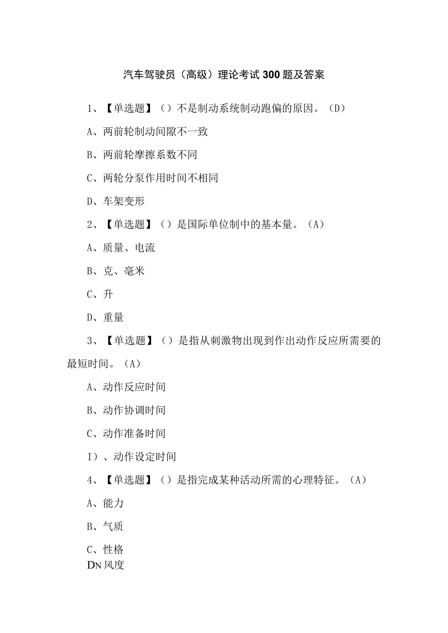 汽车驾驶员（高级）理论考试300题及答案.docx_第1页