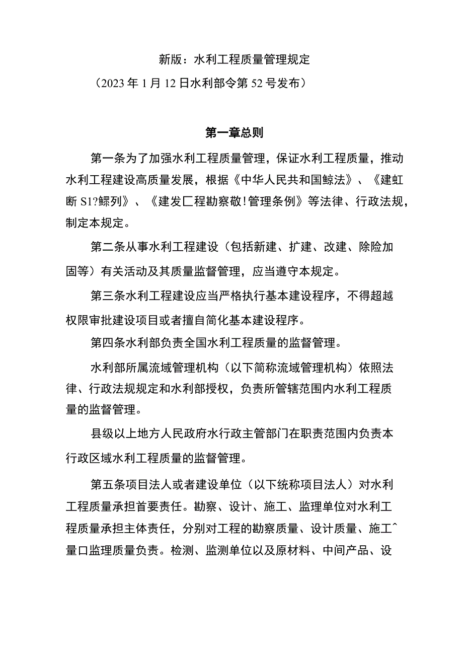 新版：水利工程质量管理规定.docx_第1页