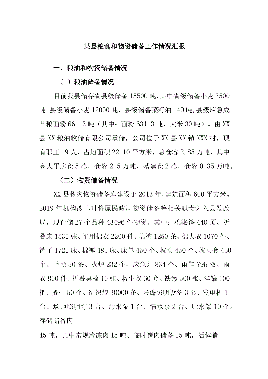 某县粮食和物资储备工作情况汇报.docx_第1页