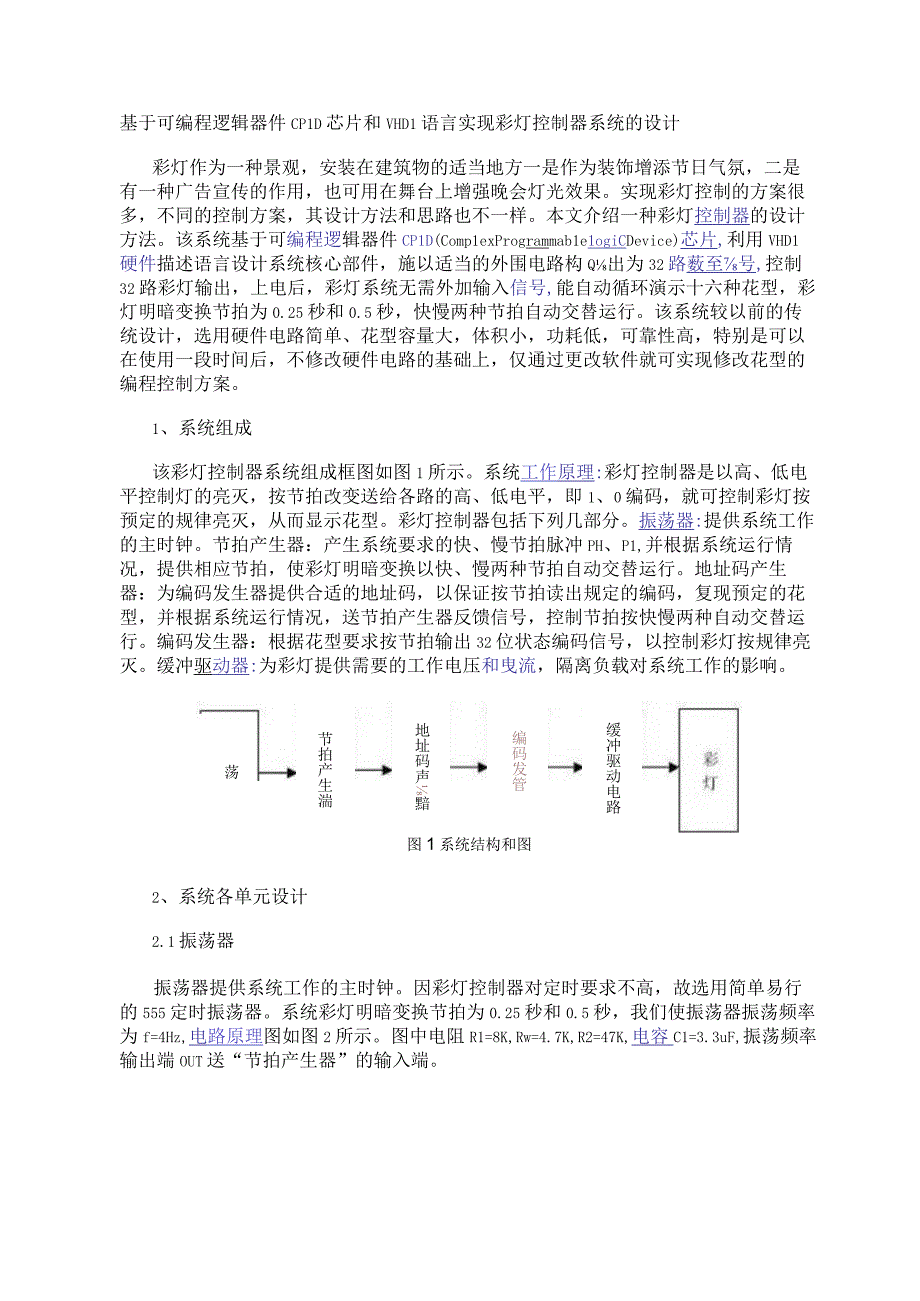 基于可编程逻辑器件CPLD芯片和VHDL语言实现彩灯控制器系统的设计.docx_第1页