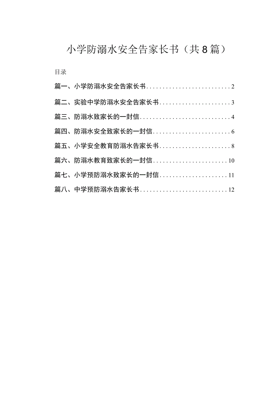 小学防溺水安全告家长书（共8篇）.docx_第1页