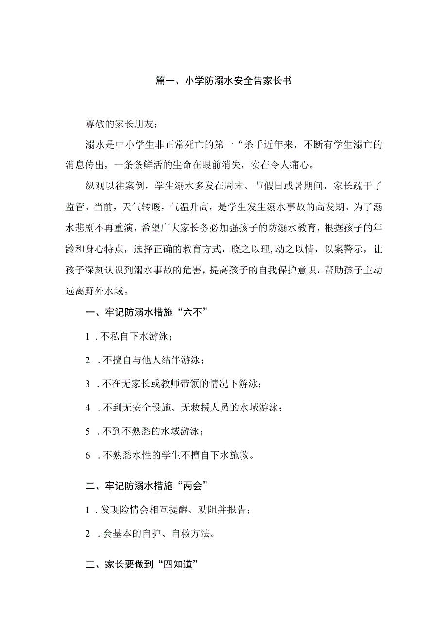 小学防溺水安全告家长书（共8篇）.docx_第2页