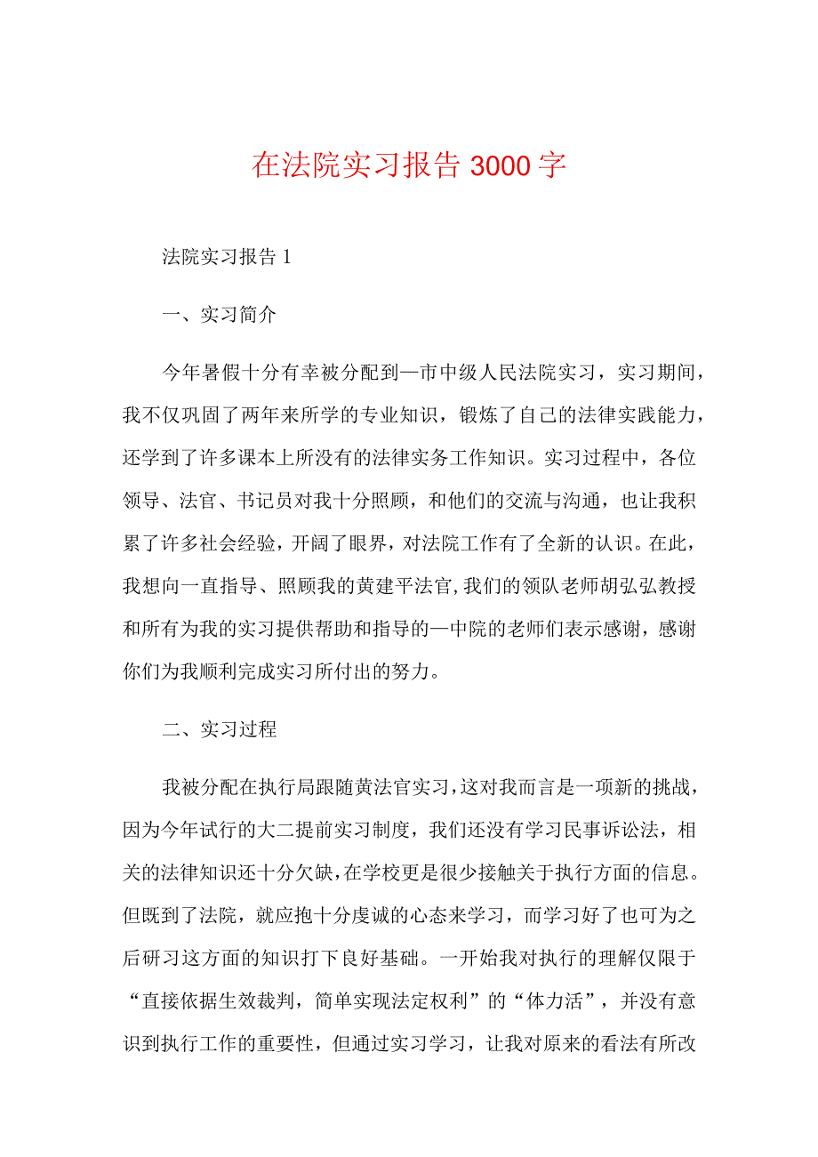 在法院实习报告3000字.docx_第1页