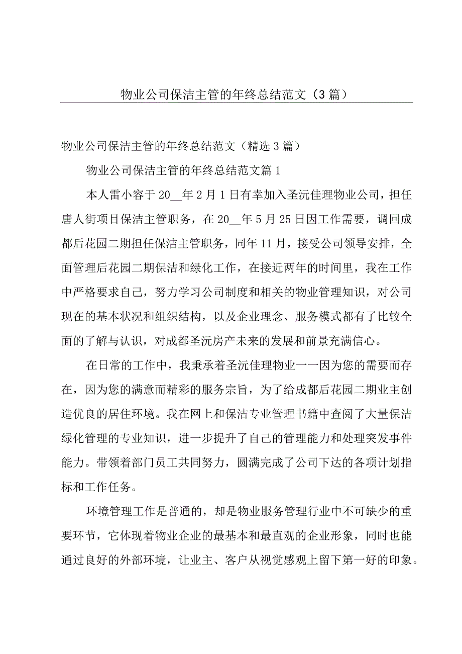 物业公司保洁主管的年终总结范文（3篇）.docx_第1页