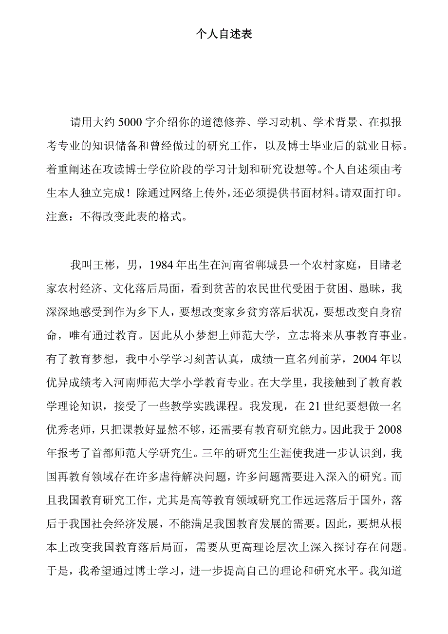 师范大学报考攻读博士学位研究生自我简述.docx_第1页