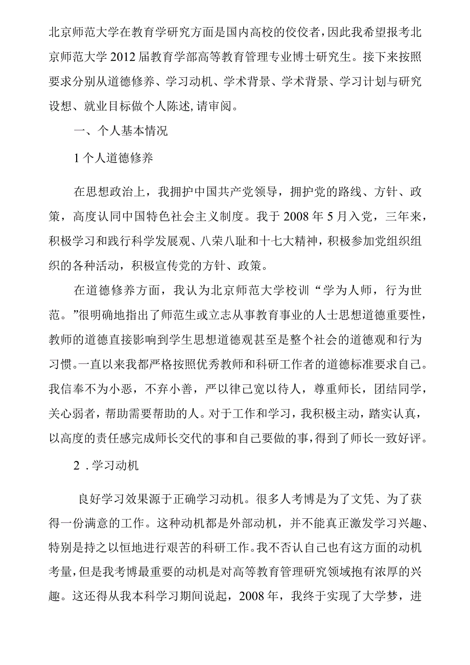 师范大学报考攻读博士学位研究生自我简述.docx_第2页