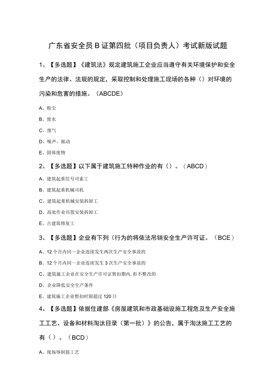 广东省安全员B证第四批（项目负责人）考试新版试题.docx_第1页