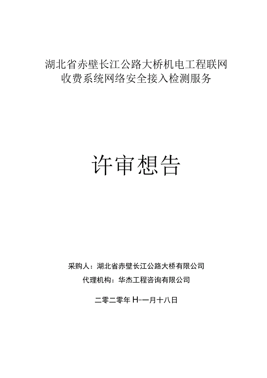 湖北省赤壁长江公路大桥机电工程联网.docx_第1页