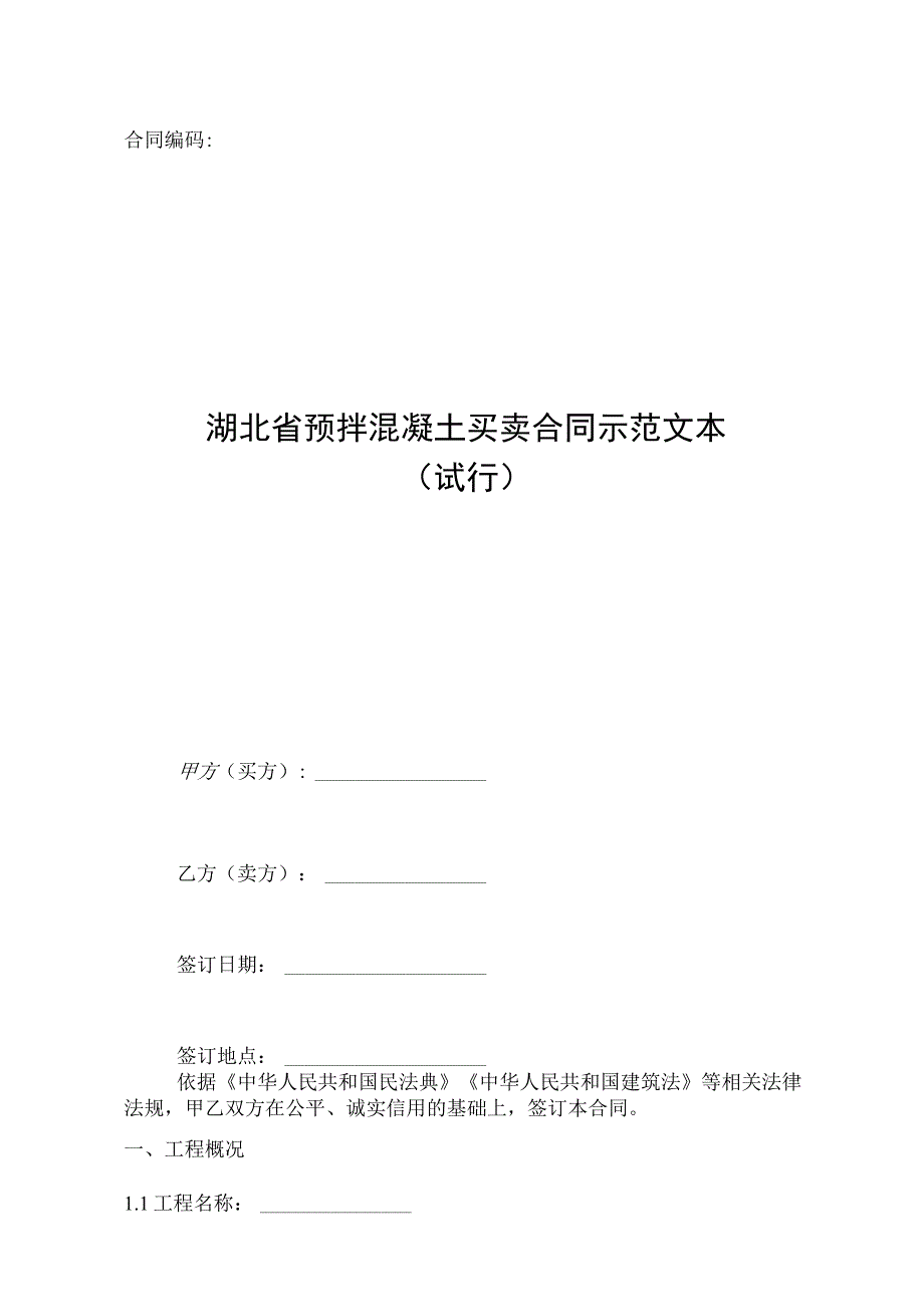 湖北省预拌混凝土买卖合同示范文本.docx_第1页