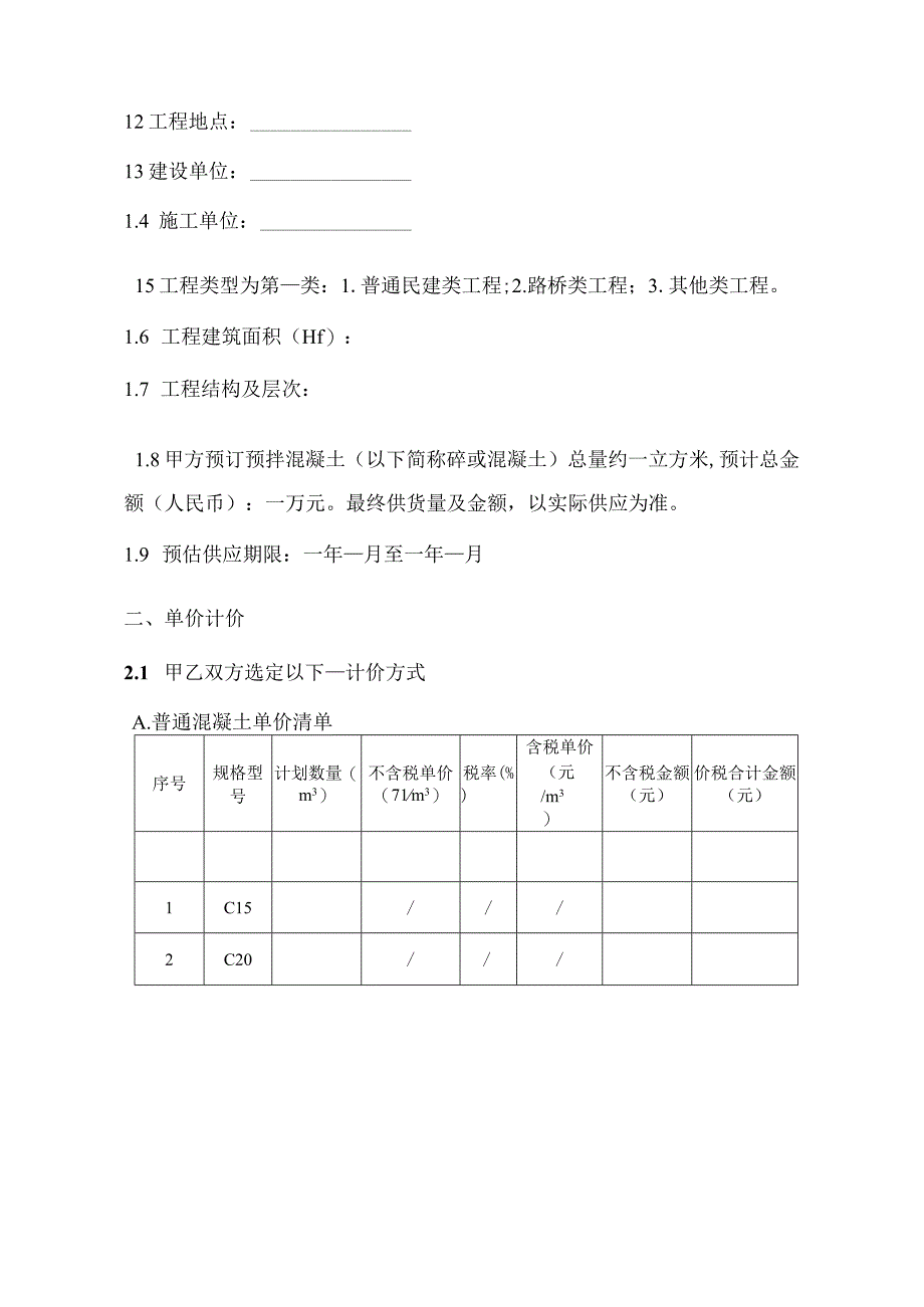 湖北省预拌混凝土买卖合同示范文本.docx_第2页